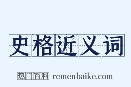 史格近义词是什么意思的图片